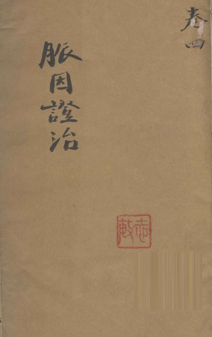 脉因证治  卷4
